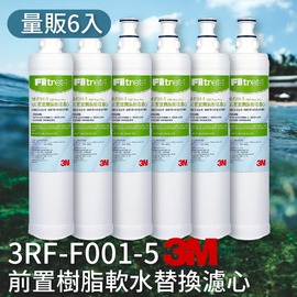 健康喝好水│量販6支 3M 3RF-F001-5 前置樹脂軟水濾心 3M SQC 快捷式 前置 淨水器系列 公司原廠貨