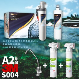 超值A2組合 3M S004 3US-S004-5-1 高水量型淨水器 送 濾心X2 含PP前置系統+軟水系統 過濾