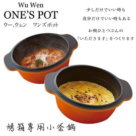 Wu Wen ONE'S POT 橘色- PChome 商店街