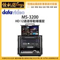怪機絲 3期含稅 datavideo 洋銘 MS-3200 HD 12通道移動導播室 導播台 直播 導播器