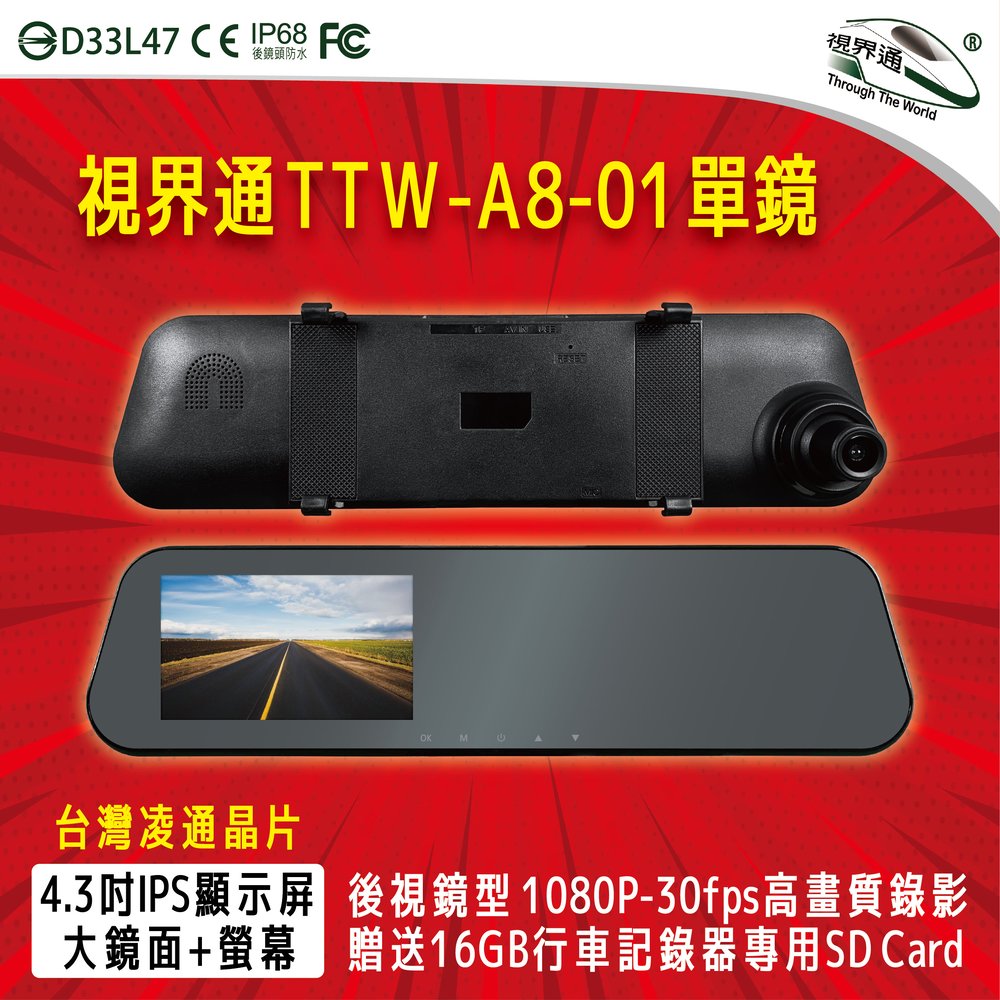 視界通 TTW-A8-01 後視鏡行車記錄器 1080P-30FPS高畫質錄影 單鏡頭 贈32G記憶卡