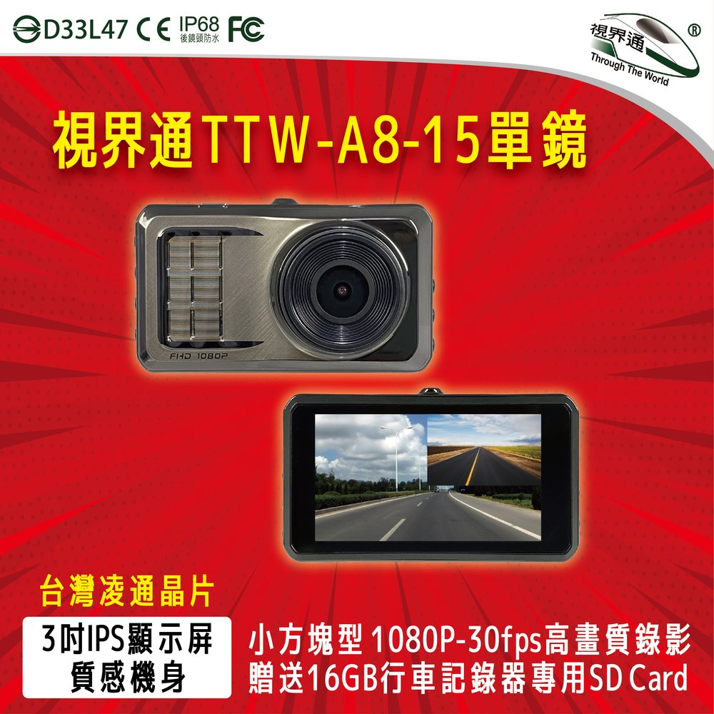 視界通 TTW-A8-15 單鏡頭1080P-30FPS高清錄影 小方塊行車記錄器 贈32G記憶卡