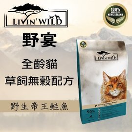 野宴LIVIN WILD全齡貓新鮮無穀配方 - 野生帝王鮭魚 33磅(15kg) 貓飼料