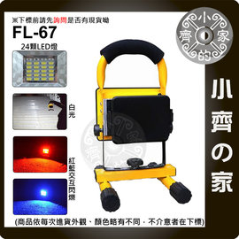 FL-67 18650鋰電池 30W 方型 LED探照燈 維修燈 露營燈 緊急照明燈 紅藍閃爍 警示燈 小齊的家