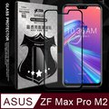 全膠貼合 ASUS ZenFone Max Pro M2 ZB631KL 滿版疏水疏油9H鋼化頂級玻璃膜(黑)