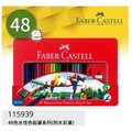德國輝柏 Faber-Castell 115939 48色 水性色鉛筆 / 115849 48色 油性色鉛筆