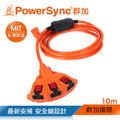 群加 PowerSync 2P安全鎖1擴3插動力延長線/工業線/台灣製造/10m(TPSIN3LN3100)