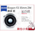 數位小兔【ZEISS Biogon F2 35mm ZM 鏡頭 銀】2/35 ZM 公司貨 Leica M F2.0