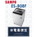 【網路３Ｃ館】原廠經銷，可自取 【來電最便宜】SAMPO 聲寶7.5公斤 單槽定頻 洗衣機 ES-B08F