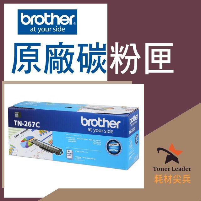 【免運費】Brother 兄弟 原廠藍色碳粉 TN-267 C 適用:MFCL3750CDW, MFCL3770CDW