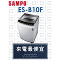 【網路３Ｃ館】原廠經銷，可自取 【來電最便宜】 SAMPO 聲寶10公斤 單槽定頻 洗衣機 ES-B10F