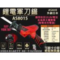 ㊣宇慶㊣刷卡分期 2017日本ASAHI AS8015 充電式軍刀鋸 鏈鋸機 電鋸 線鋸機 砂輪機 切斷機 雙鋰電
