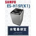 【網路３Ｃ館】原廠經銷，可自取 【來電最便宜】 SAMPO 聲寶15公斤 單槽定頻 洗衣機 ES-H15F(K1)