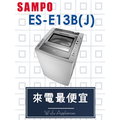 【網路３Ｃ館】原廠經銷，可自取 【來電最便宜】 SAMPO 聲寶13公斤 單槽定頻 洗衣機 ES-E13B(J)