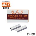 日本 美克司 MAX 釘槍專用 斜尖針 T3-10M 裝釘針 釘書針 訂書針 /盒