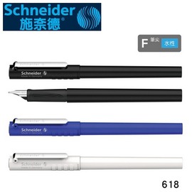 【歡迎來電洽詢庫存】德國 施奈德 水性 筆尖F 618 F 鋼筆 /支