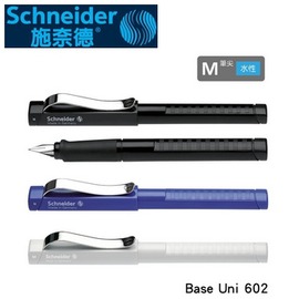 【歡迎來電洽詢庫存】德國 施奈德 典雅個性 水性 筆尖M Base Uni 602 M 鋼筆 /支