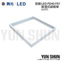 【預購品】 舞光 LED-PD40-FR1 吸頂式鋁框架 (2x2尺) 適用於2X2尺LED直下/超薄平板燈