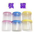 明旺【O08s】塑膠棋罐(2個入)/圍棋罐 黑白棋罐 棋罐子 塑膠罐
