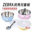 *Zebra斑馬兒童碗(附蓋+湯匙)304不鏽鋼，輕巧易握、防燙手 / 彩色不鏽鋼隔熱寶寶碗 / 隔熱寶寶碗