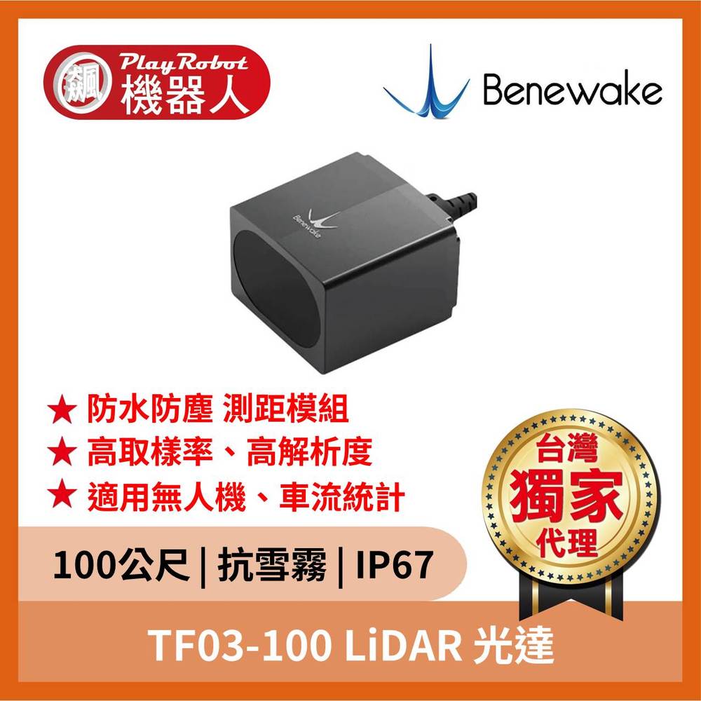 TF03-100 LiDAR 光達測距模組（100公尺UART IP67） - PChome 商店街