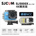 送原電【台灣公司貨】 SJCAM SJ5000X 4K 運動攝影機 行車紀錄器 保證原廠 通過NCC認證