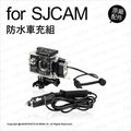 SJCAM 原廠配件 SJ4000 專用 防水車充組 防水殼 車用充電器 車充線 防水盒 運動攝影機