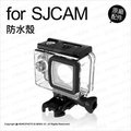SJCam 原廠配件 SJ4000 防水殼 防水盒 保護殼 外殼 防護框 保護框 運動相機