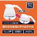 日本 MIYOSHI 可折疊旅行電熱水壺 500ml 戶外露營 折疊快煮壺 國際電壓 MBE-TK02 熱水壺 熱水