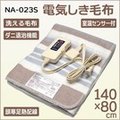 日本製 Nakagishi NA-023S 單人電熱毛毯 電毯 可水洗 保暖 鋪蓋兩用 智能溫感 另na-013K