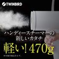 日本 雙鳥牌 TWINBIRD 蒸氣熨斗 掛燙機 SA-D096W 輕量級 直立式 旅行 出差 必備