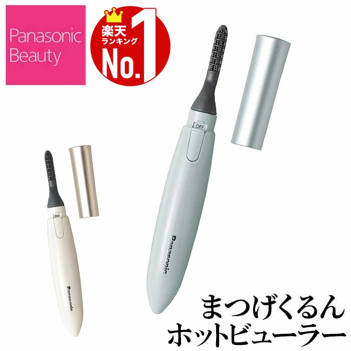 日本 Panasonic 燙睫毛器 EH-SE11 睫毛 電池 SE10新款 國際牌 睫毛器 捲翹 自然 電眼