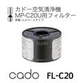 日本 Cado MP-C20U 車用 空氣清淨機 替換濾芯 替換濾心 FL-C20 替換耗材 活性碳過濾