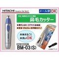 日本 HITACHI 日立 BM-03 鼻毛刀 電動 電池式 臉部 修容 鼻毛 除毛