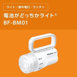日本 PANASONIC 國際牌 LED手電筒 電池通用型 照明 居家 露營 輕巧 BF-BM01