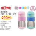 日本原裝 Thermos 膳魔師 FFH-290ST 兒童保溫保冷水壺 290ml 水杯 吸管杯 9個月嬰幼兒