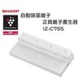 日本原裝 Sharp 夏普 IZ-C75S 負離子產生器