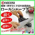 日本 京瓷 Kyocera 磨刀器 磨刀 磨刀石 RS-20BK 刀具 剪刀 陶瓷刀 砥石