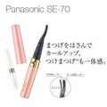 日本 Panasonic 國際牌 EH-SE70 燙睫毛器 電熱睫毛夾 燙睫毛電捲器 方便 好攜帶 宴會 夜店 SE70