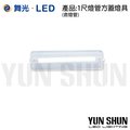舞光 LED 1102R1 T8 1尺 單管 方型 壁燈 吸頂燈 燈具 燈罩 (含燈管) 白光 全電壓