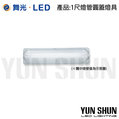 舞光 LED-1103 T8 1尺 單管 圓蓋 壁燈 吸頂燈 燈具 燈罩 (空台不含燈管)