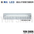 舞光 LED-2105 替換式加蓋燈具 T8 單管 2尺x1管 方蓋 (空台不含燈管)