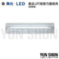 舞光 LED-2105 替換式加蓋燈具 T8 單管 2尺x1管 方蓋 (含燈管) 全電壓