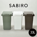 日本Risu SABIRO系列連結式環保垃圾桶 33L