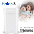 【Haier 海爾】醛菌覆滅守護健康-小H空氣清淨機 AP225 抗PM2.5 / 除甲醛