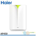 【Haier 海爾】醛菌覆滅守護健康-大H空氣清淨機 AP450 抗PM2.5 / 除甲醛