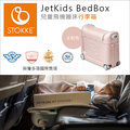 ✿蟲寶寶✿【挪威 Stokke】現貨 Jetkids BedBox 兒童飛機睡床行李箱 - 水粉色
