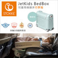 ✿蟲寶寶✿【挪威 Stokke】現貨 Jetkids BedBox 兒童飛機睡床行李箱 - 青綠色