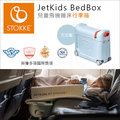 ✿蟲寶寶✿【挪威 Stokke】現貨 Jetkids BedBox 兒童飛機睡床行李箱 - 天空藍