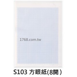 方眼紙 稿紙 單線簿 103 紙類用品區 1768購物網